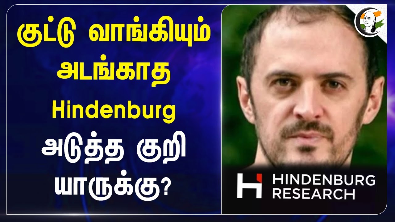 குட்டு வாங்கியும் அடங்காத Hindenburg.. அடுத்த குறி யாருக்கு? | INDIA | SEBI | Central Govt | ADANI