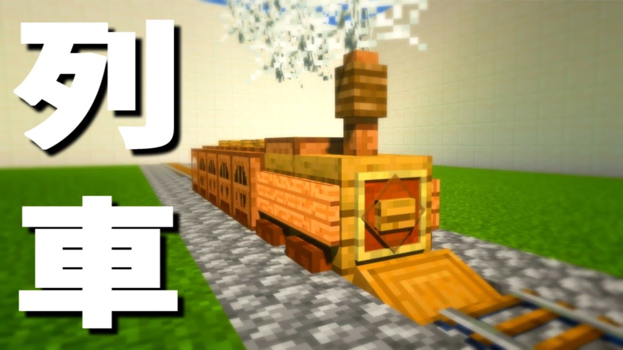 マインクラフト オモチャみたいな リアルな列車の作り方 Youtube