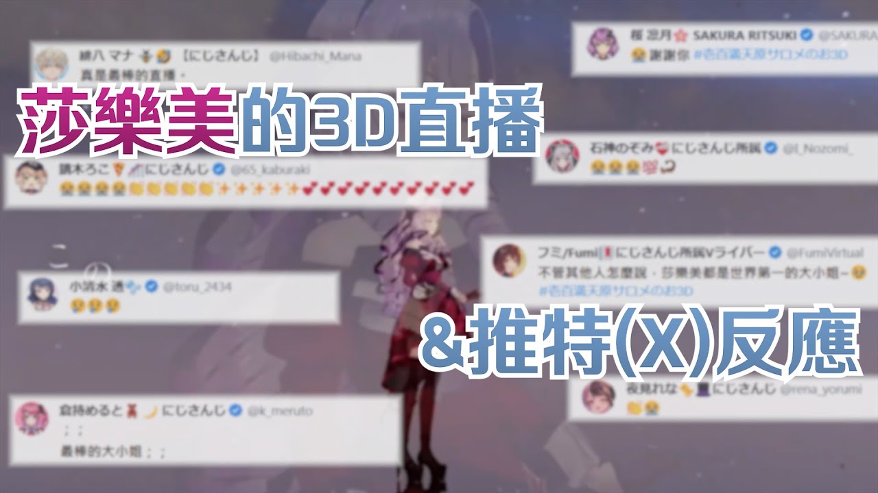 【彩虹社中文翻譯】莎樂美大小姐的首次3D直播，推特(X)上的反應集【莎樂美/彩虹社】