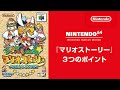 『マリオストーリー』 3つのポイント [NINTENDO 64 Nintendo Switch Online 追加タイトル]