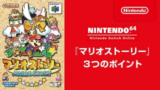 『マリオストーリー』 3つのポイント [12月10日配信] [Nintendo 64 Nintendo Switch Online 追加タイトル]