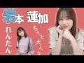 大人っぽくなったれんたんにトキトキメキメキせざるを得ない【岩本蓮加-乃木坂46-】【のぎおび】