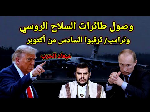عاجل ترامب حدد ميعاد الحرب وروسيا ترسل طائرات السلاح للشرق الأوسط وغرق اراضي طرح النهر بمصر
