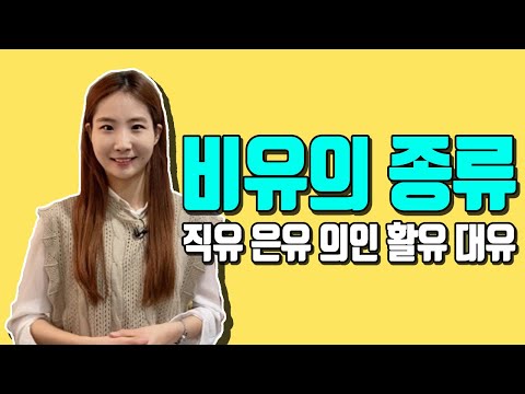 비유의 종류(직유, 은유, 의인, 활유, 대유)