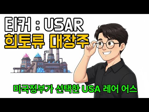 미국 정부, USA 레어 어스(USAR)에 16억 달러 파격 투자! 희토류 대장주