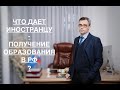 ЧТО ДАЕТ ИНОСТРАНЦУ - ПОЛУЧЕНИЕ ОБРАЗОВАНИЯ В РФ ?