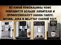 Слепой тест 4ех хороших кофемашин: Nivona 970, JURA S80, Gaggia Babila и новинки Melitta Purista.