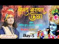 D Live- Shrimad Bhagwat katha | PP Shri Aniruddhacharya Ji Maharaj | Vrindavan |Day5