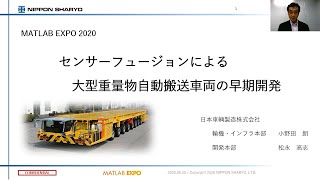 センサーフュージョンによる大型重量物自動搬送車両の早期開発