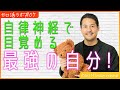 自律神経で目覚める、最強の自分! 南山紘輝のセロ活Lab#7