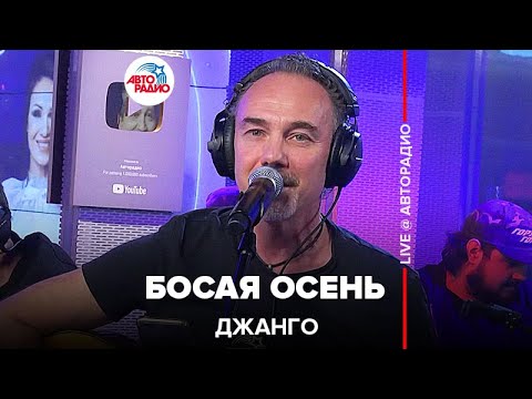 Джанго - Босая Осень