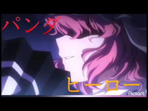 ［初東方MAD］幻想万華鏡×パンダヒーロー
