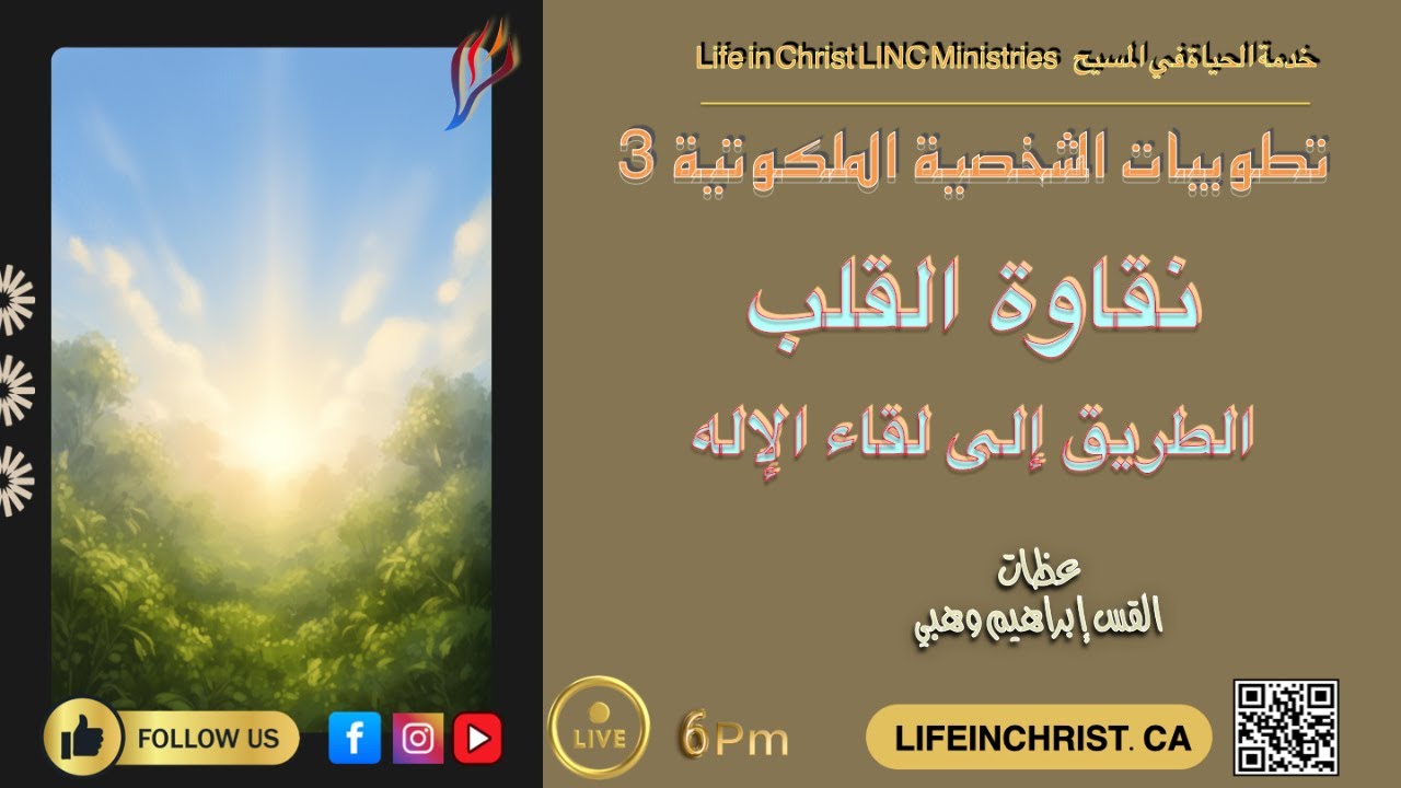 #سلسلة_تعاليم_المسيح #التطوبيات_الشخصية_الملكوتية #نقاوة_القلب_طريق_الله #الخدمة_السابعة