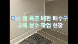 전주 아파트 욕실 파손된 배관 배수구 교체 보수 현장