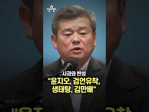 사과와 반성 &amp;quot;윤지오, 검언유착, 생태탕, 김만배&amp;quot; / #채널a #shorts