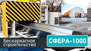 Станок для бескаркасного строительства Сфера(, 2012-11-28T04:22:03.000Z)