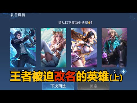 王者荣耀7个被改名的英雄，露娜原本是皮肤，花木兰张良因为“借鉴”