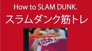 スラムダンクが出来るようになる筋トレ特集