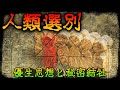 【歴史ミステリー】人はなぜ選ばれる？闇の思想「優生思想」とは？