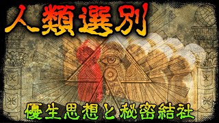 【歴史ミステリー】人はなぜ選ばれる？闇の思想「優生思想」とは？