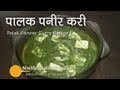 Palak paneer recipe  cottage cheese in spinach gravy