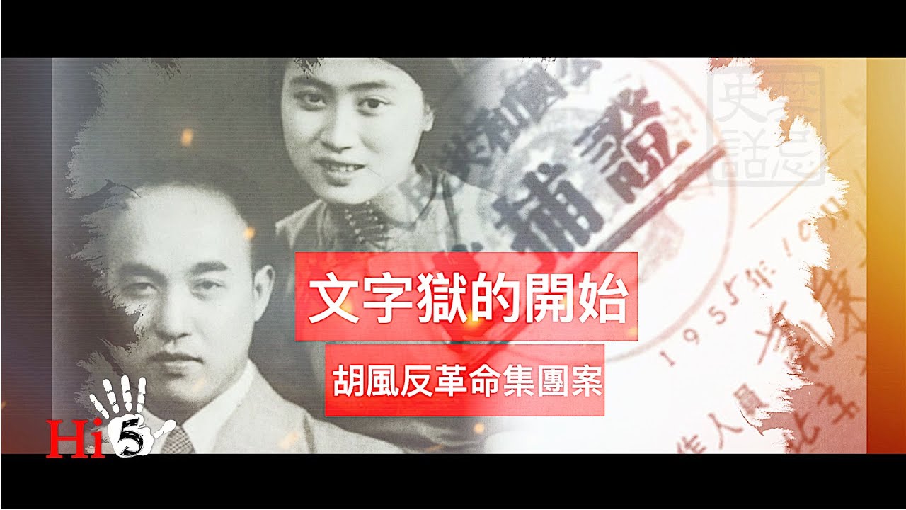 禁忌史話：文字獄的開始-胡風反革命集團案- YouTube