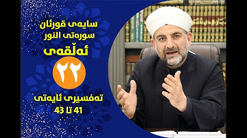 سایه‌ی قورئان | سوره‌تی النور ئه‌ڵقه‌ی بیست ‌ و دوو ته‌فسیری ئایه‌تی 41 تا 43