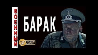 БАРАК. Военные фильмы 2017 русские
