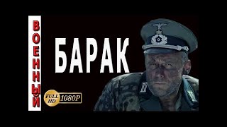 Барак. Военные Фильмы 2017 Русские