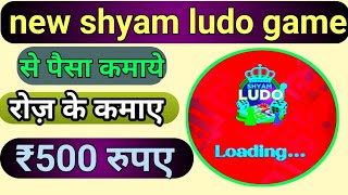 new shyam ludo game se paise kamaye ludo shyam new ludo paisa kamane bala ludo ninja ludo supreme le screenshot 3