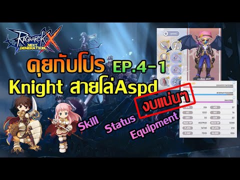 คุยกับโปร Ep.4-1 Knightสายโล่Aspd | ROX | Ragnarok X Next Generation