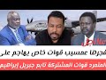 فجرها عمسيب قوات خاصة يهاجم على المتمرد قوات المشتركة تابع جبريل إبراهيم الحرب طاحونة المؤجلة رسالة