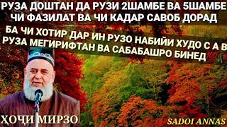 ФАЗИЛАТИ РУЗА ДОШТАН ДАР РУЗИ 2ШАМБЕ ВВА 5ШАМБЕ ХОЧИ МИРЗО