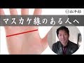 マスカケ線のある人へのメッセージ 手相占い師松平光 ますかけ