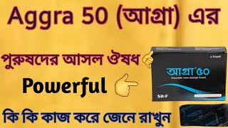 Aggra 50 আগর টযবলটর কজ ক Aggra 50 পরষদর No1 ঔষধদখ নন Aggra 50Sildenafil