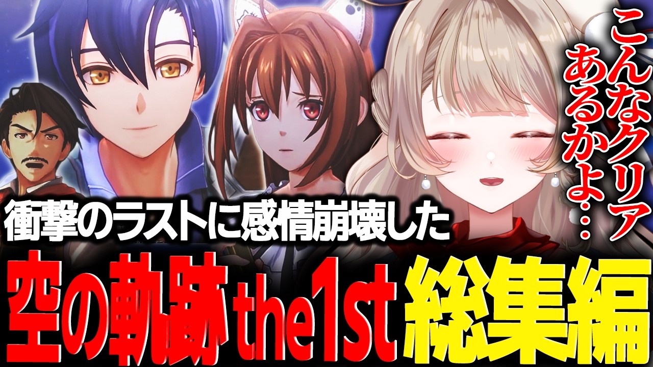 【空の軌跡1st】面白いところだけ！軌跡初見による総集編【切り抜き/vtuber/#マリートリコロール/空の軌跡 the 1st】