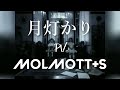 MOLMOTT+S 月灯かり [フルPV]