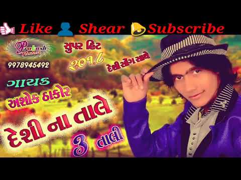 અશોક ઠાકોર // New song // laiv program 2018 //full mp3 song.