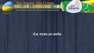 [2009] Андранік Алексанян - "Три Тополі, Три Сурми" (Україна) - [Караоке версія]