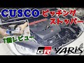 【GRヤリス】ピッチングストッパーはサーキット行かない人でも良いかも⁉️