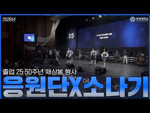 [연세대학교 2026] 졸업 25·50주년 기념 재상봉 행사 - 응원단x소나기