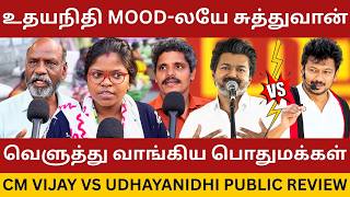 உதயநிதி ஸ்டாலினை கிழித்த பொதுமக்கள்.! CM Vijay Vs Udhayanidhi Speech Public Review | Tvk Vs Dmk