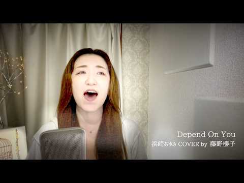 Depend On You/浜崎あゆみ(Ayu/Ayumi Hamasaki) COVER by 藤野櫻子