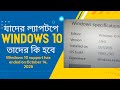 Windows 10 Problem 2025 Update Bangla || Will Windows 10 still work?