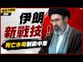 【精選】奇恥大辱！美軍高傲神話被「死亡水母」一腳踩碎！中國團滅算法震撼全球 以色列面臨滅國大禍死守黎南！｜#環球大戰線  #寰宇新聞