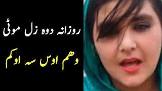 rozana 2 zal moti waham was sa okam || Pashto info