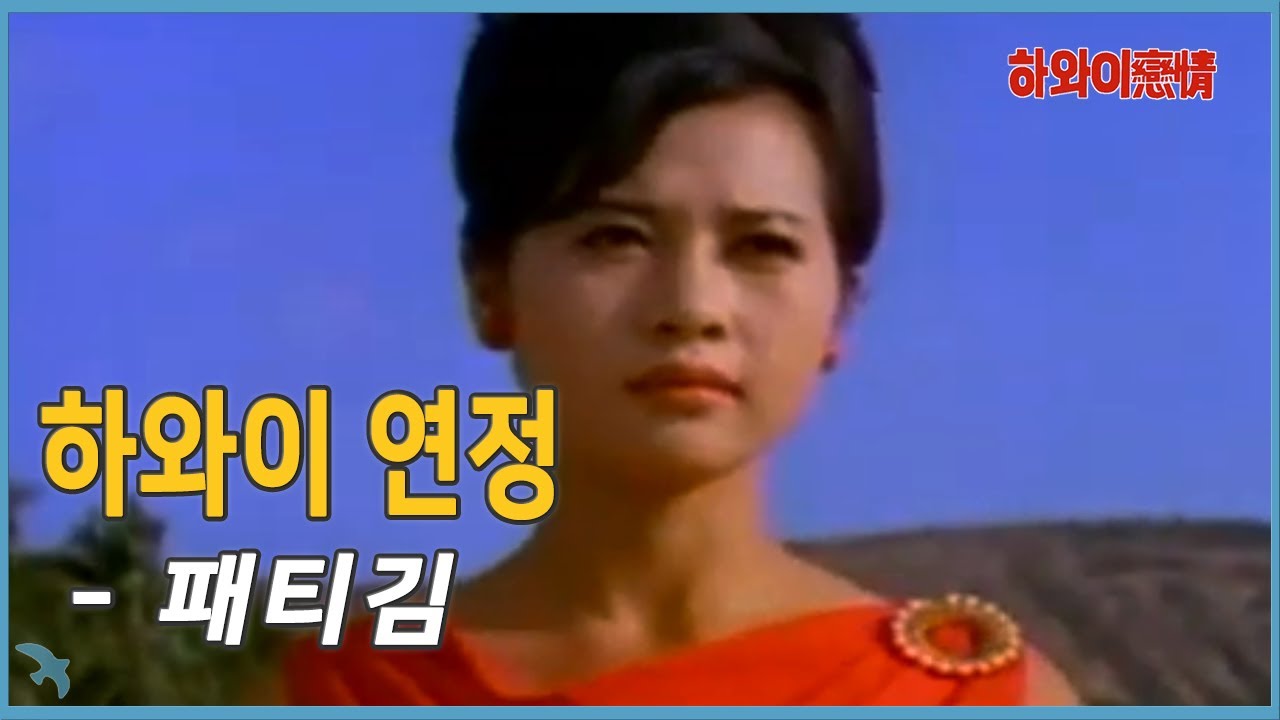 패티김 - 하와이 연정 (1967)