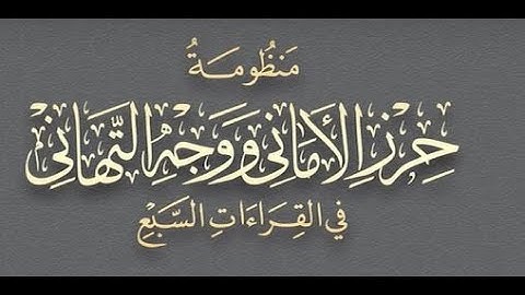 متن الشاطبية | حرز الأماني ووجه التهاني | 48 سورة طه | عبد الحميد القريو
