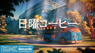 日曜コーヒージャズ【作業用カフェBGM】☕ Slow Autumn Jazz for Quiet Reading | Cafe Music LIVE