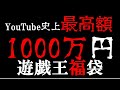 【遊戯王】YouTube史上初！！1000万円福袋！！！　貴方はこの衝撃に耐えられるか！？